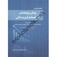 مقدمه ای بر روش پژوهش در حسابداری و مالی فخرالدین محمدرضائی انتشارات نگاه دانش
